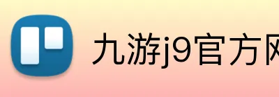 九游j9官方网站 Logo